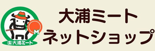 大浦ミートネットショップ